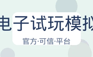 Pg电子试玩模拟器